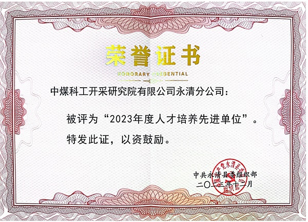 永清县“2023年度人才培养先进单位”凯发旗舰网站的荣誉证书.jpg